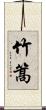 竹篙 Scroll
