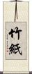 竹紙 Scroll