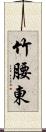 竹腰東 Scroll