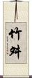 竹舛 Scroll