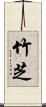 竹芝 Scroll