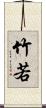 竹若 Scroll