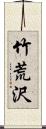 竹荒沢 Scroll