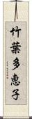 竹葉多恵子 Scroll
