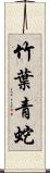 竹葉青蛇 Scroll