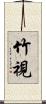 竹視 Scroll
