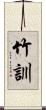 竹訓 Scroll