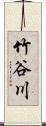 竹谷川 Scroll