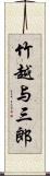 竹越与三郎 Scroll