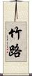 竹路 Scroll