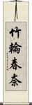 竹輪春奈 Scroll