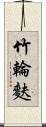 竹輪麩 Scroll