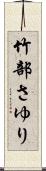 竹部さゆり Scroll