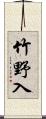 竹野入 Scroll