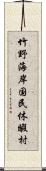 竹野海岸国民休暇村 Scroll