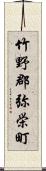 竹野郡弥栄町 Scroll