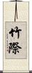 竹際 Scroll