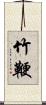 竹鞭 Scroll