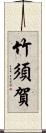 竹須賀 Scroll