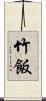 竹飯 Scroll
