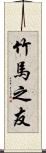 竹馬之友 Scroll