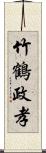 竹鶴政孝 Scroll