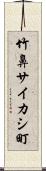 竹鼻サイカシ町 Scroll