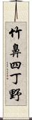 竹鼻四丁野 Scroll