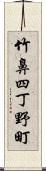 竹鼻四丁野町 Scroll