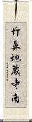 竹鼻地蔵寺南 Scroll