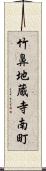 竹鼻地蔵寺南町 Scroll