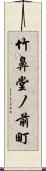 竹鼻堂ノ前町 Scroll