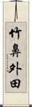 竹鼻外田 Scroll