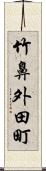 竹鼻外田町 Scroll