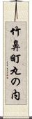 竹鼻町丸の内 Scroll