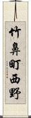 竹鼻町西野 Scroll