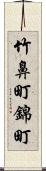 竹鼻町錦町 Scroll