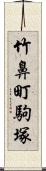 竹鼻町駒塚 Scroll