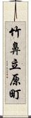 竹鼻立原町 Scroll