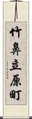 竹鼻立原町 Scroll