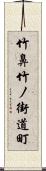 竹鼻竹ノ街道町 Scroll