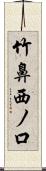 竹鼻西ノ口 Scroll