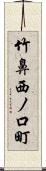 竹鼻西ノ口町 Scroll