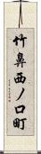 竹鼻西ノ口町 Scroll