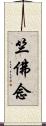 竺佛念 Scroll