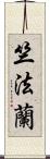 竺法蘭 Scroll