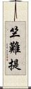 竺難提 Scroll