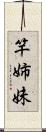 竿姉妹 Scroll