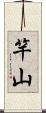 竿山 Scroll