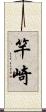 竿崎 Scroll